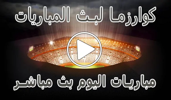 موقع كوارزما لبث المباريات | kuarsma | مباريات اليوم بث مباشر