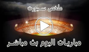 ملخص سبورت mulkhassport | أهم مباريات اليوم بث مباشر