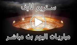 ستريم لايف | streamlive7 | مباريات اليوم بث مباشر | Live Stream