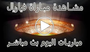 مشاهدة مباراة فياريال بث مباشر | villarreal kora live