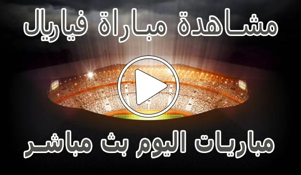 مشاهدة مباراة فياريال بث مباشر | villarreal kora live