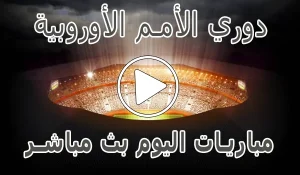 مشاهدة دوري الأمم الأوروبية اليوم | yalla shoot UEFA Nations