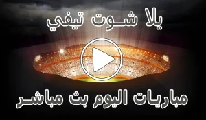 يلا شوت تيفي | yalla shoot tv | مباريات اليوم بث مباشر | Yalla TV