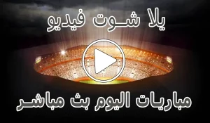 يلا شوت فيديو | yalla shoot video | مباريات اليوم بث مباشر | Yalla Video